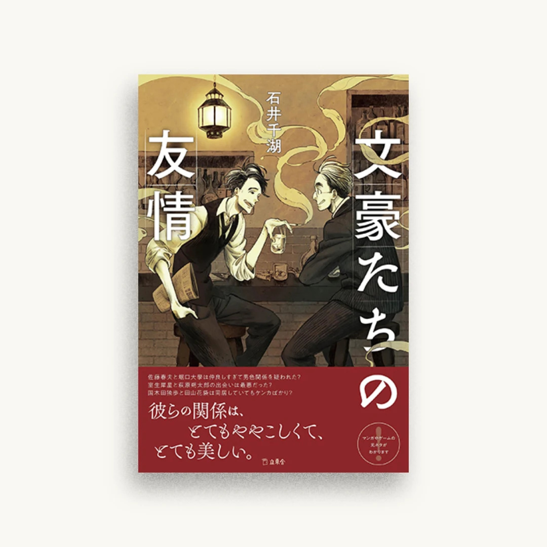 文豪たちの友情