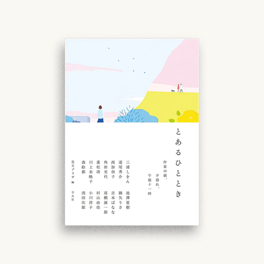 とあるひととき: 作家の朝、夕暮れ、午後十一時