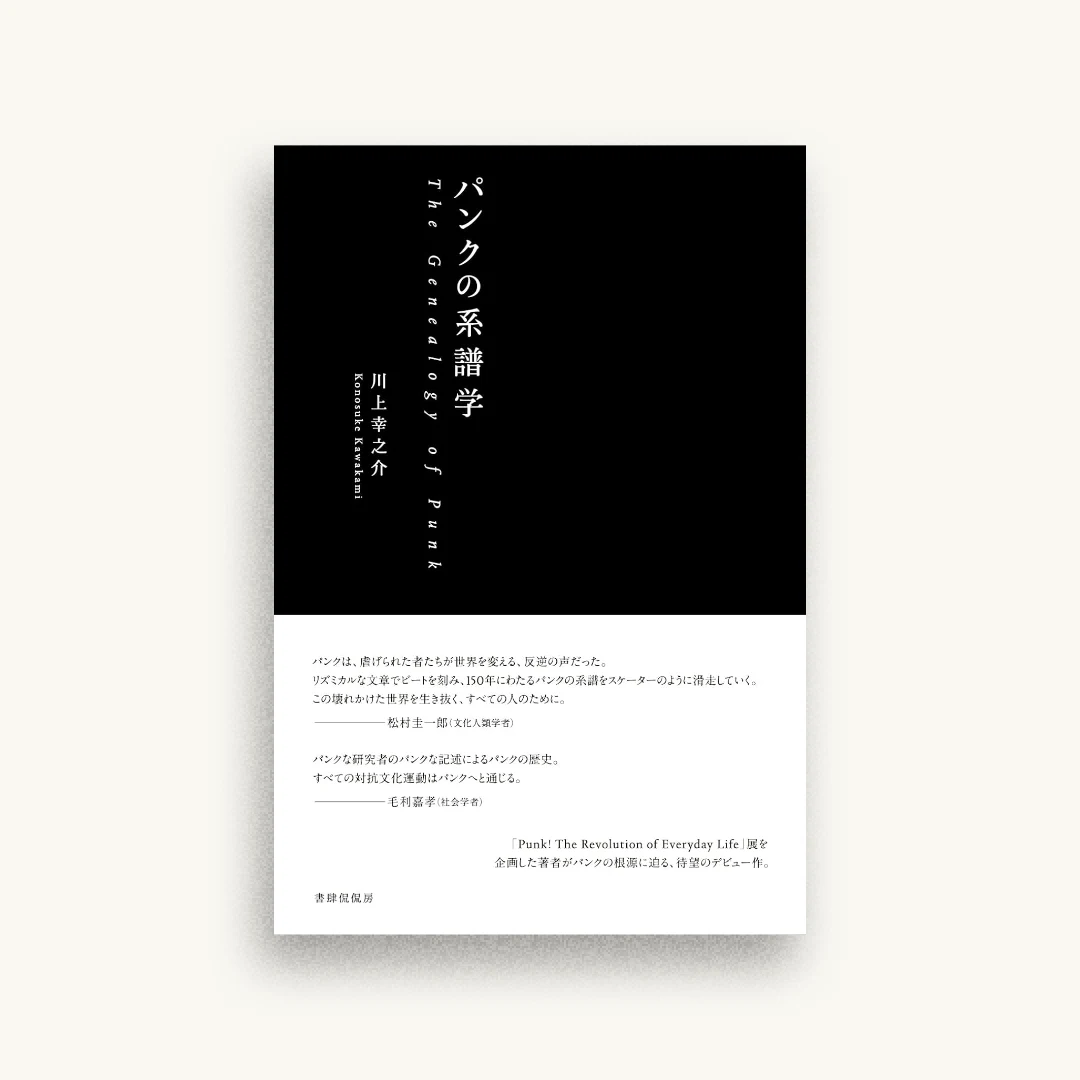 パンクの系譜学