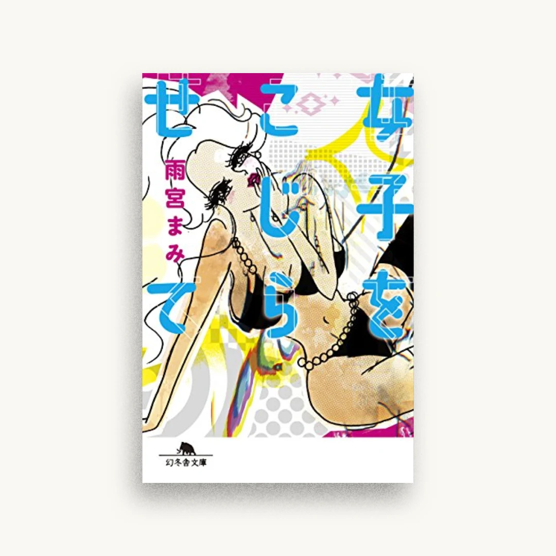 女子をこじらせて