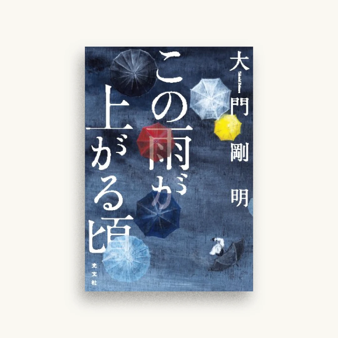 この雨が上がる頃