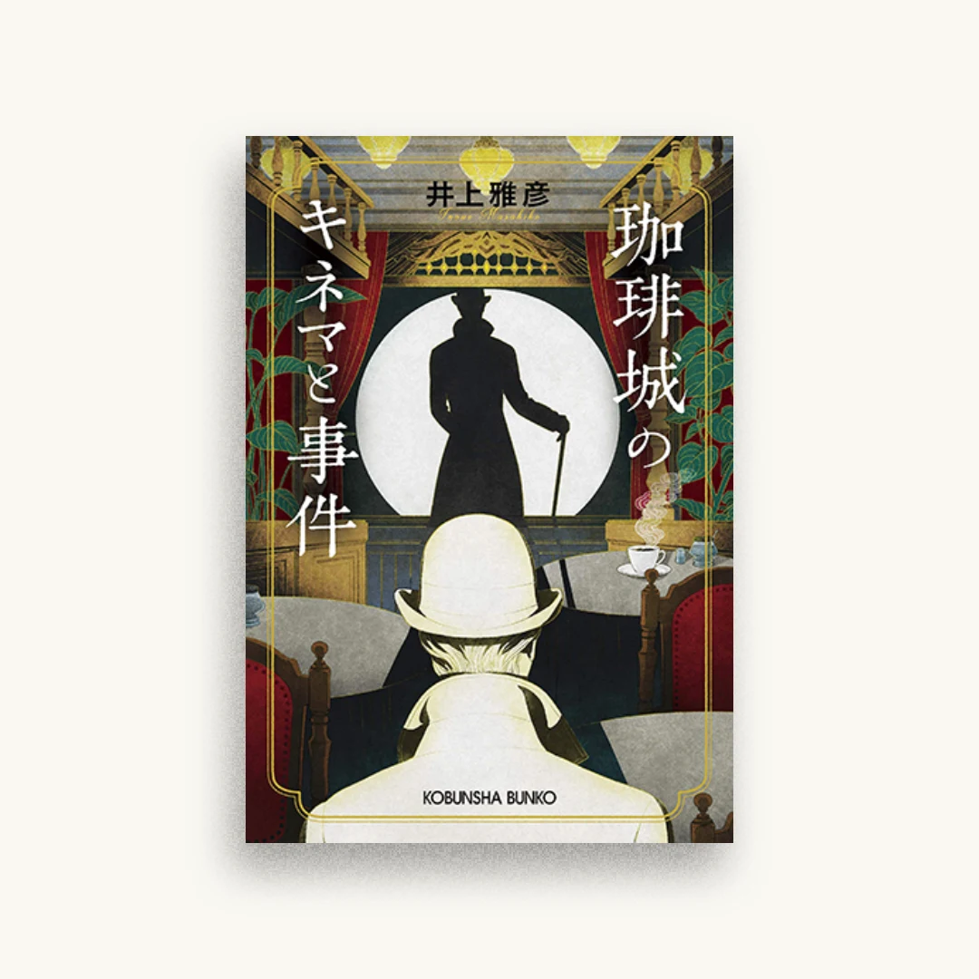 珈琲城のキネマと事件