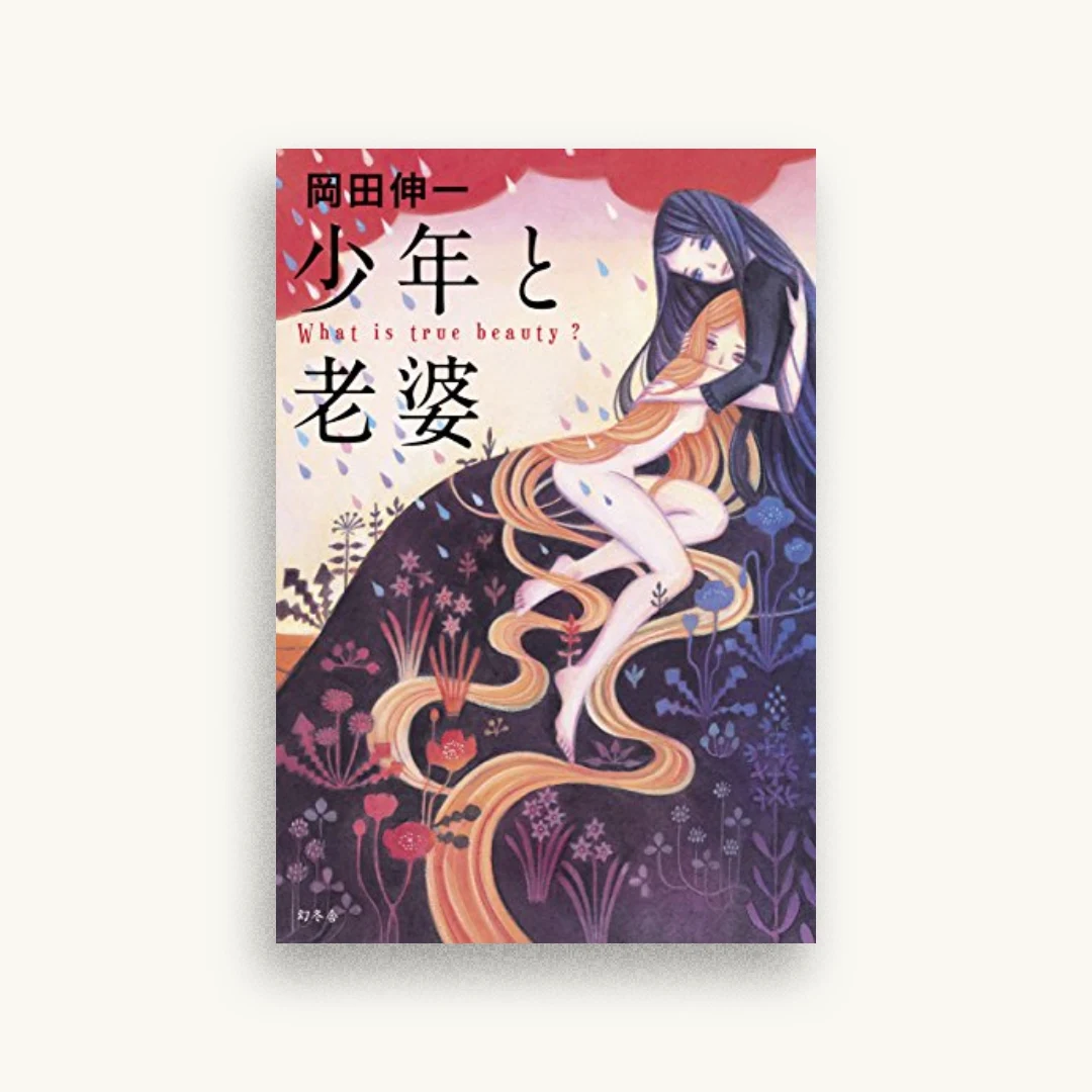 少年と老婆