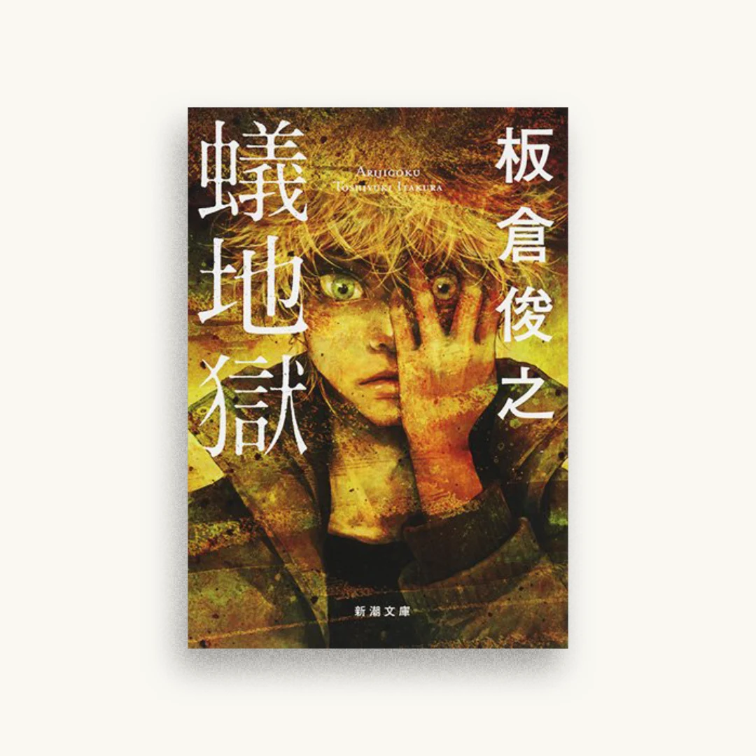 蟻地獄