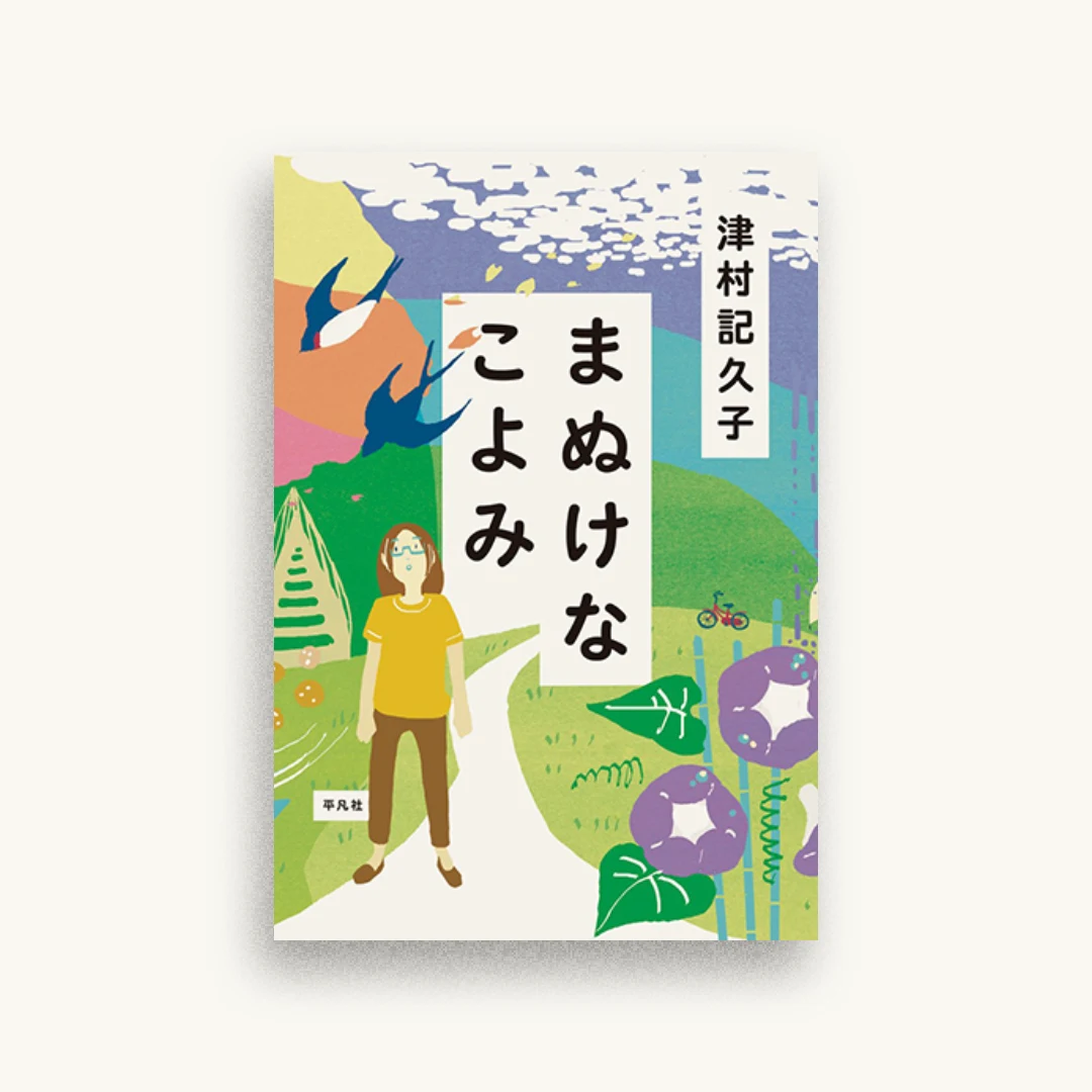 まぬけなこよみ