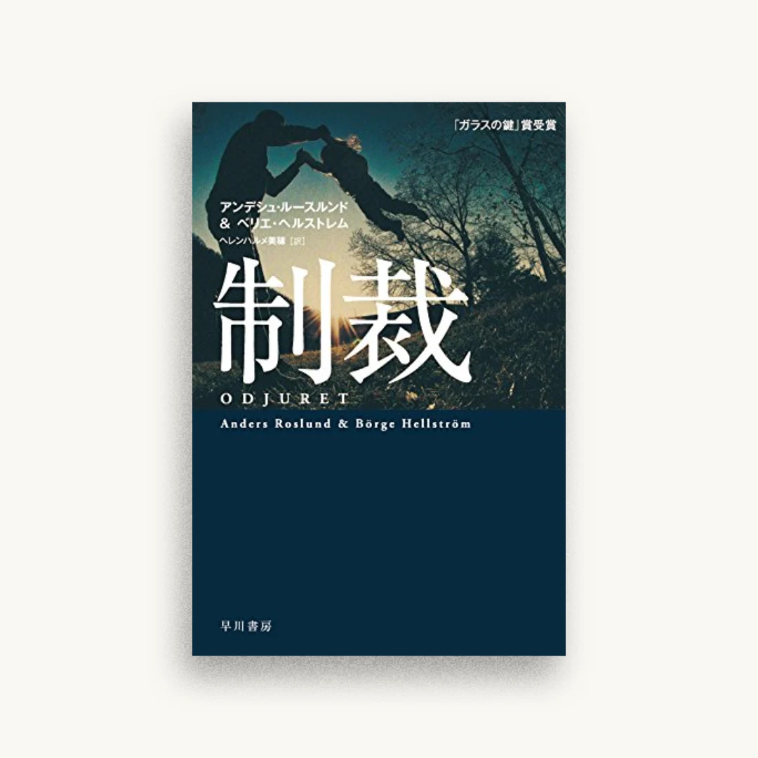 制裁