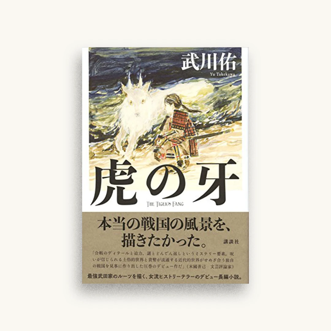虎の牙