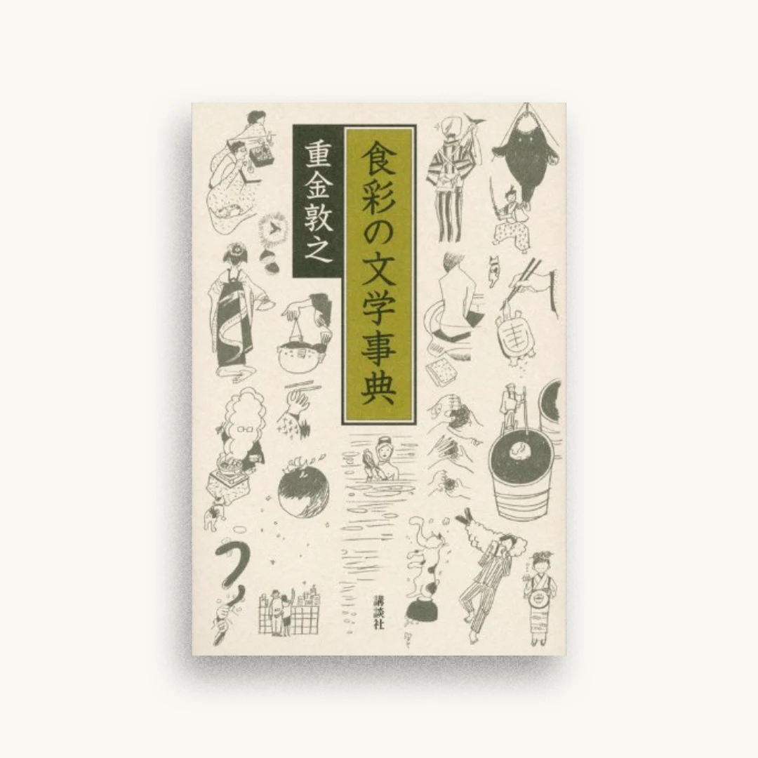 食彩の文学事典