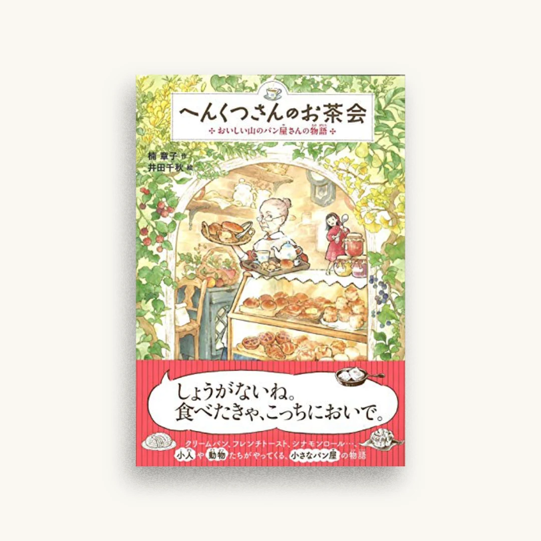 へんくつさんのお茶会-おいしい山のパン屋さんの物語