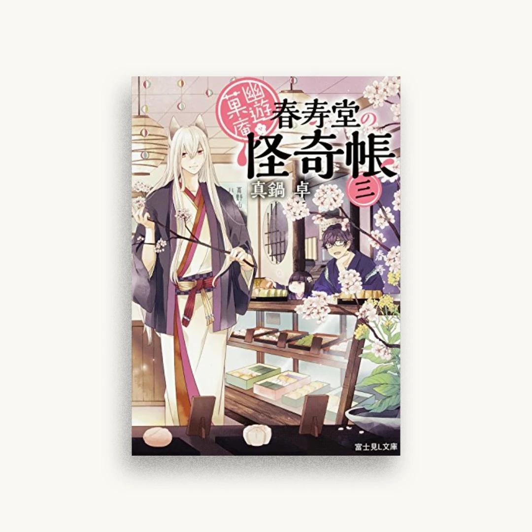 幽遊菓庵～春寿堂の怪奇帳～ 三