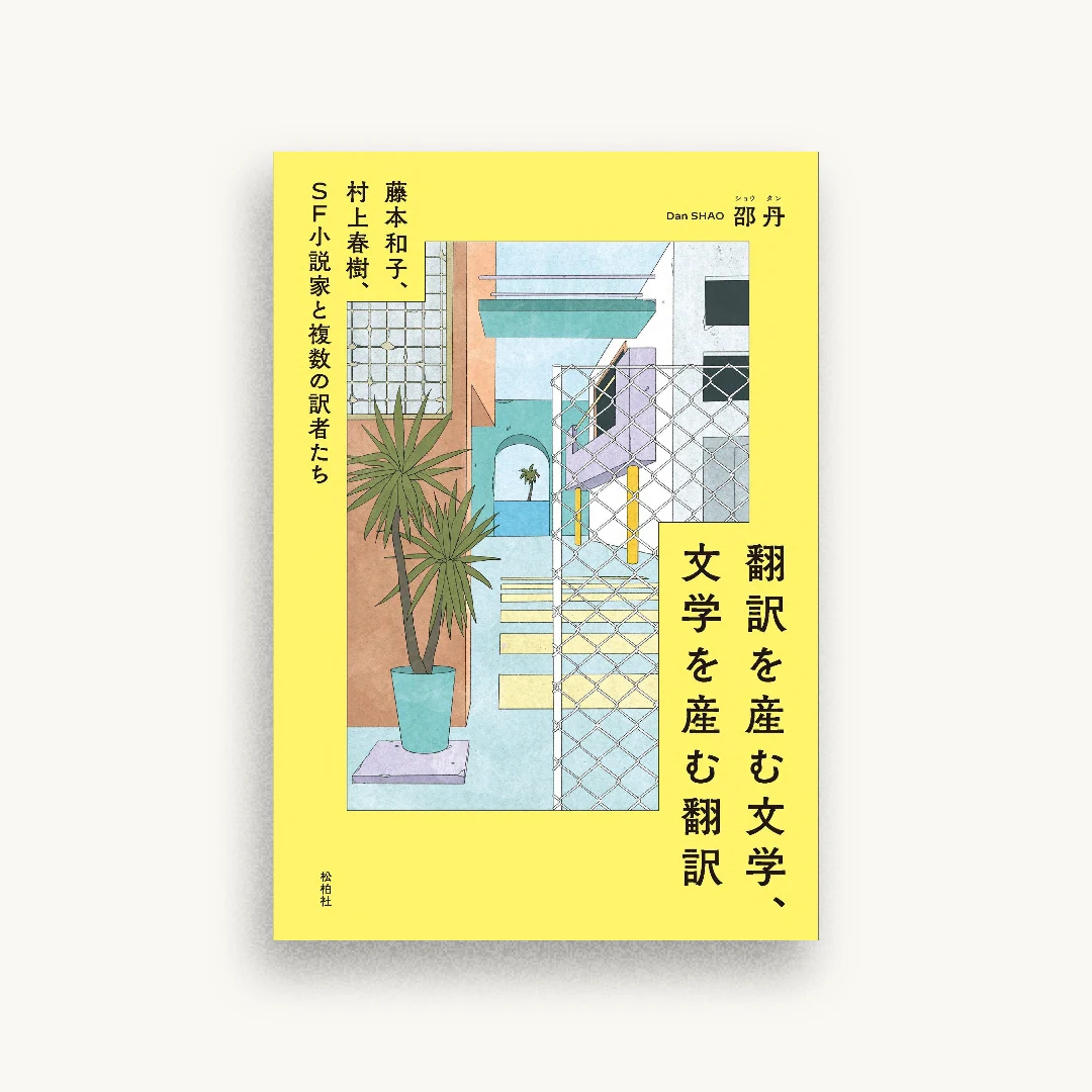 翻訳を産む文学、文学を産む翻訳: 藤本和子、村上春樹、SF小説家と複数の訳者たち