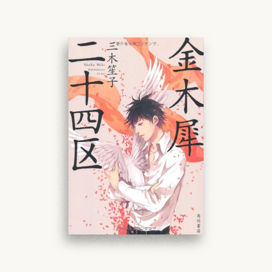 金木犀二十四区