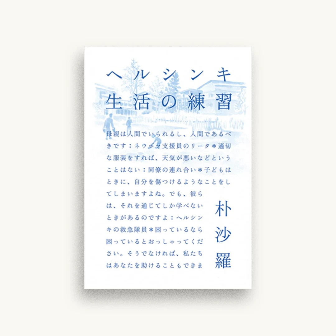 ヘルシンキ 生活の練習