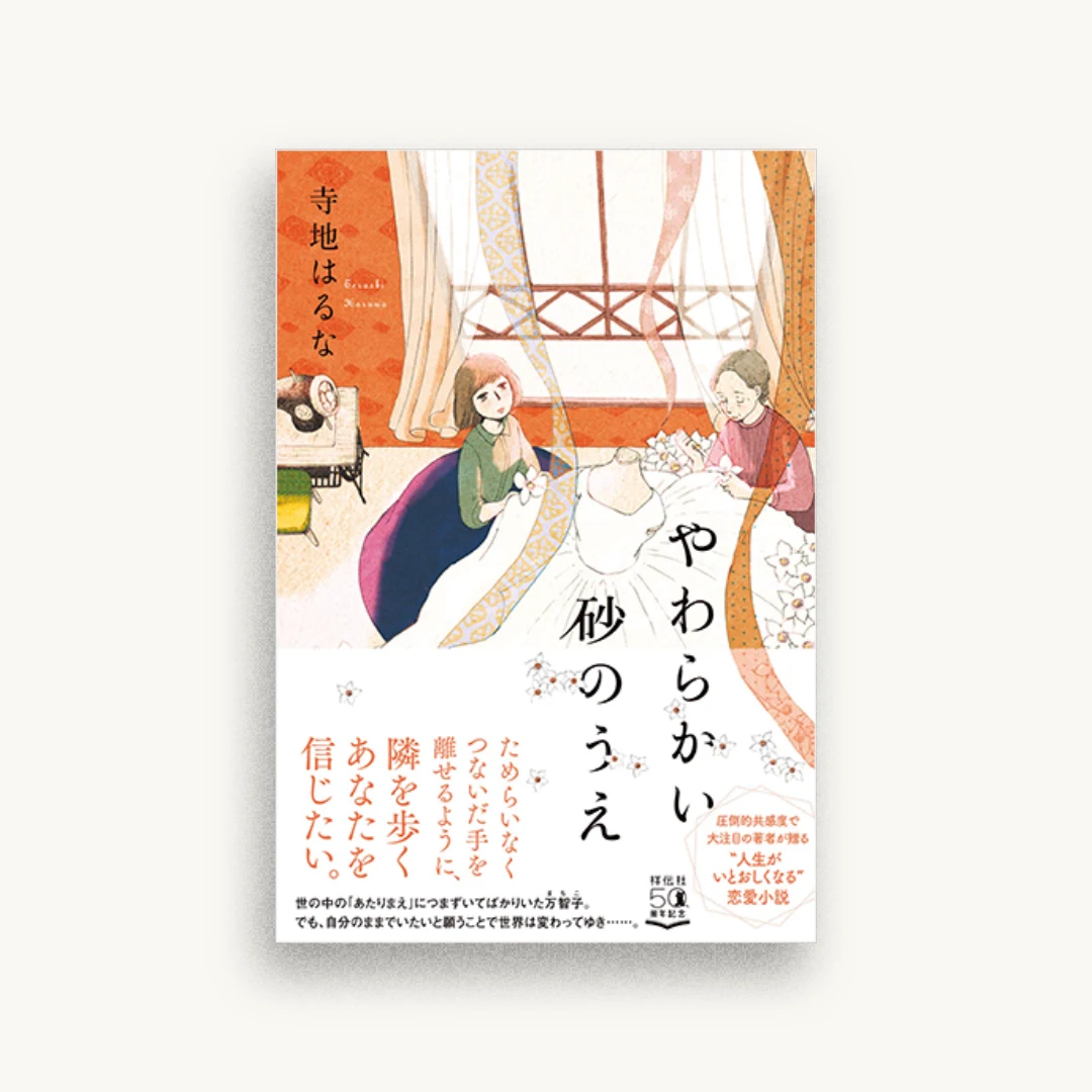 やわらかい砂のうえ