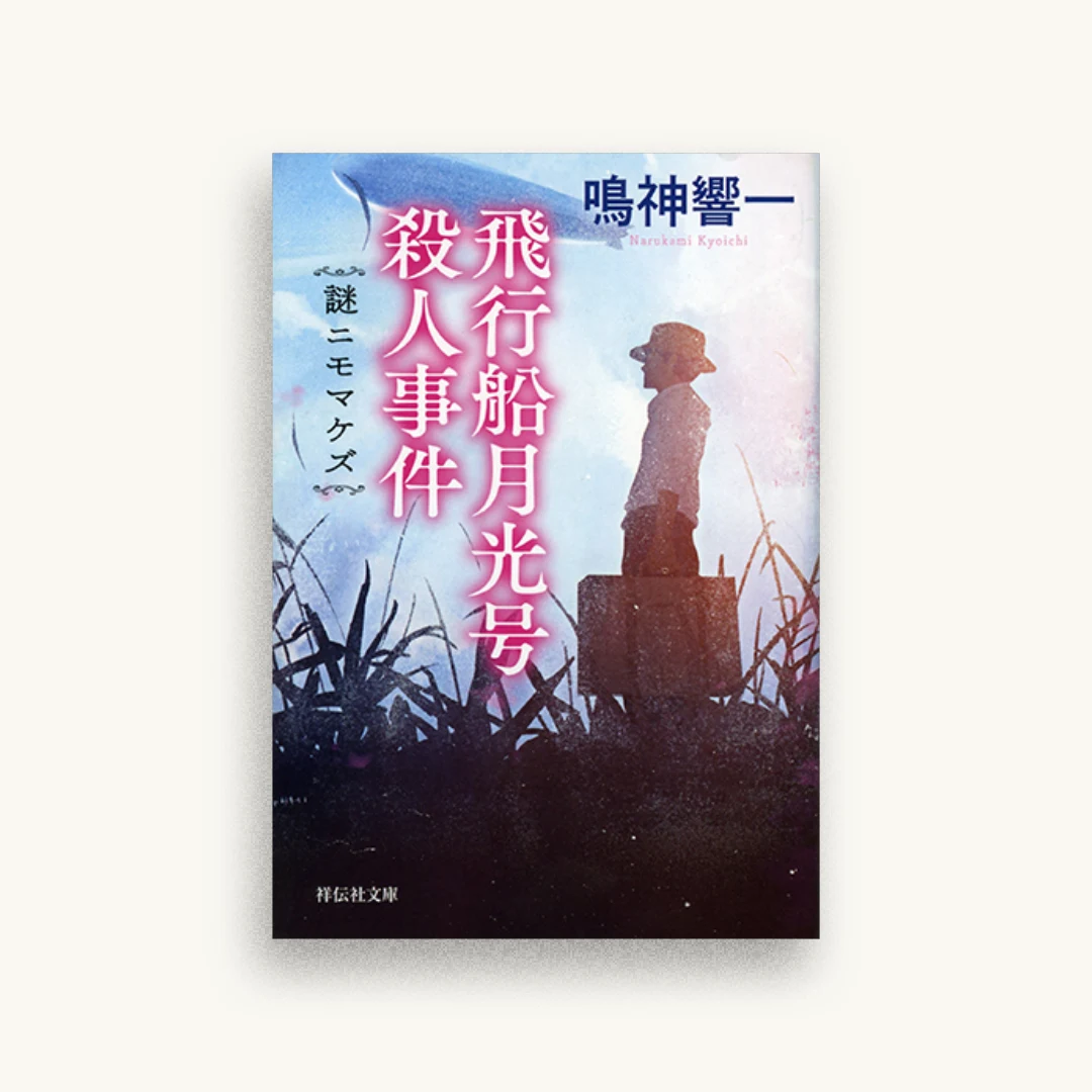 飛行船月光号殺人事件 謎ニモマケズ