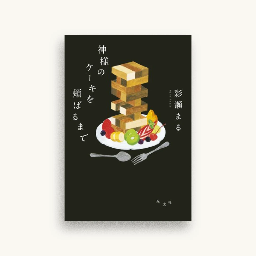神様のケーキを頬ばるまで