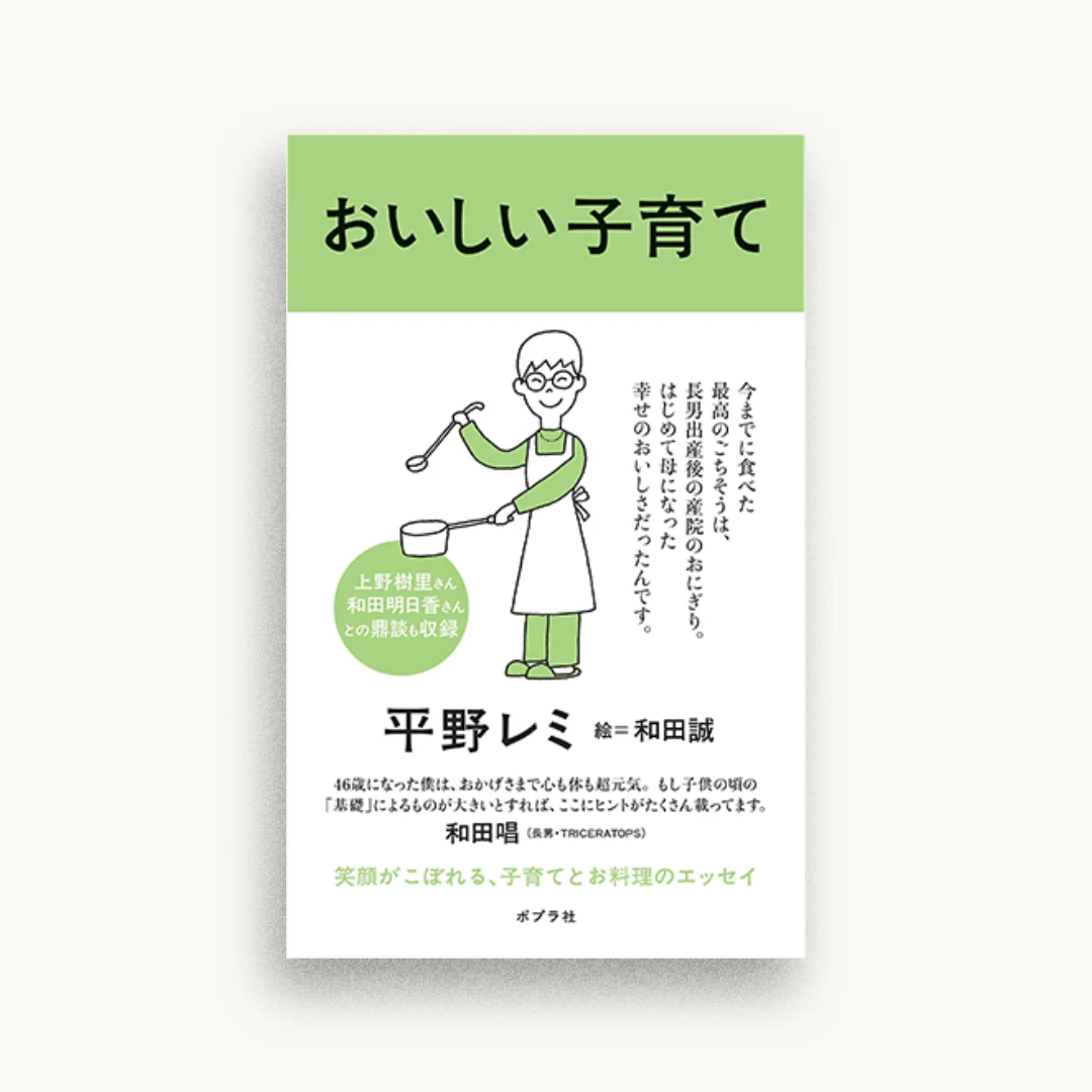 おいしい子育て
