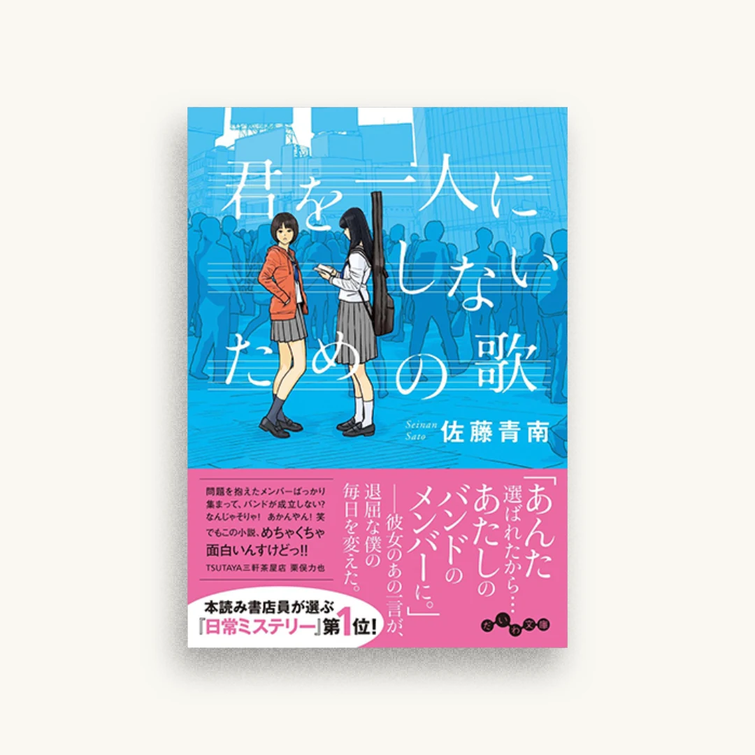 君を一人にしないための歌