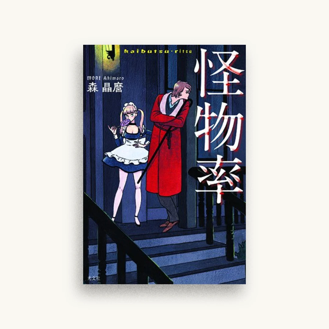 怪物率