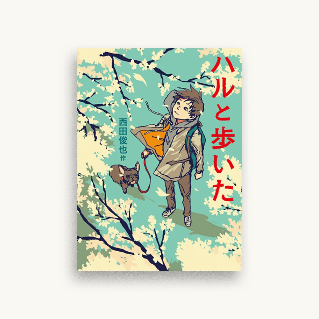 ハルと歩いた