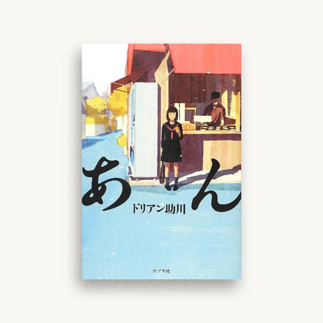 あん