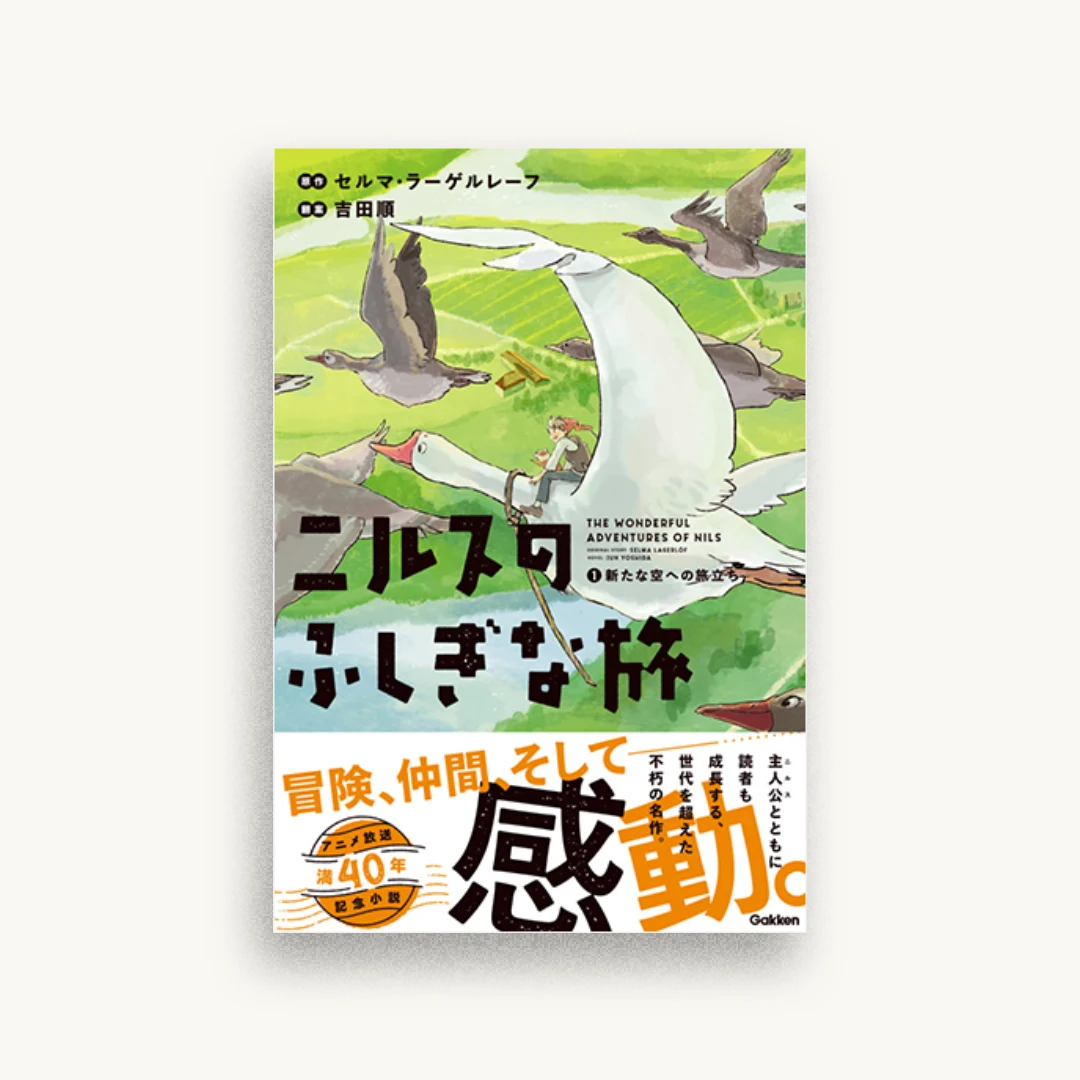 ニルスのふしぎな旅 1新たな空への旅立ち