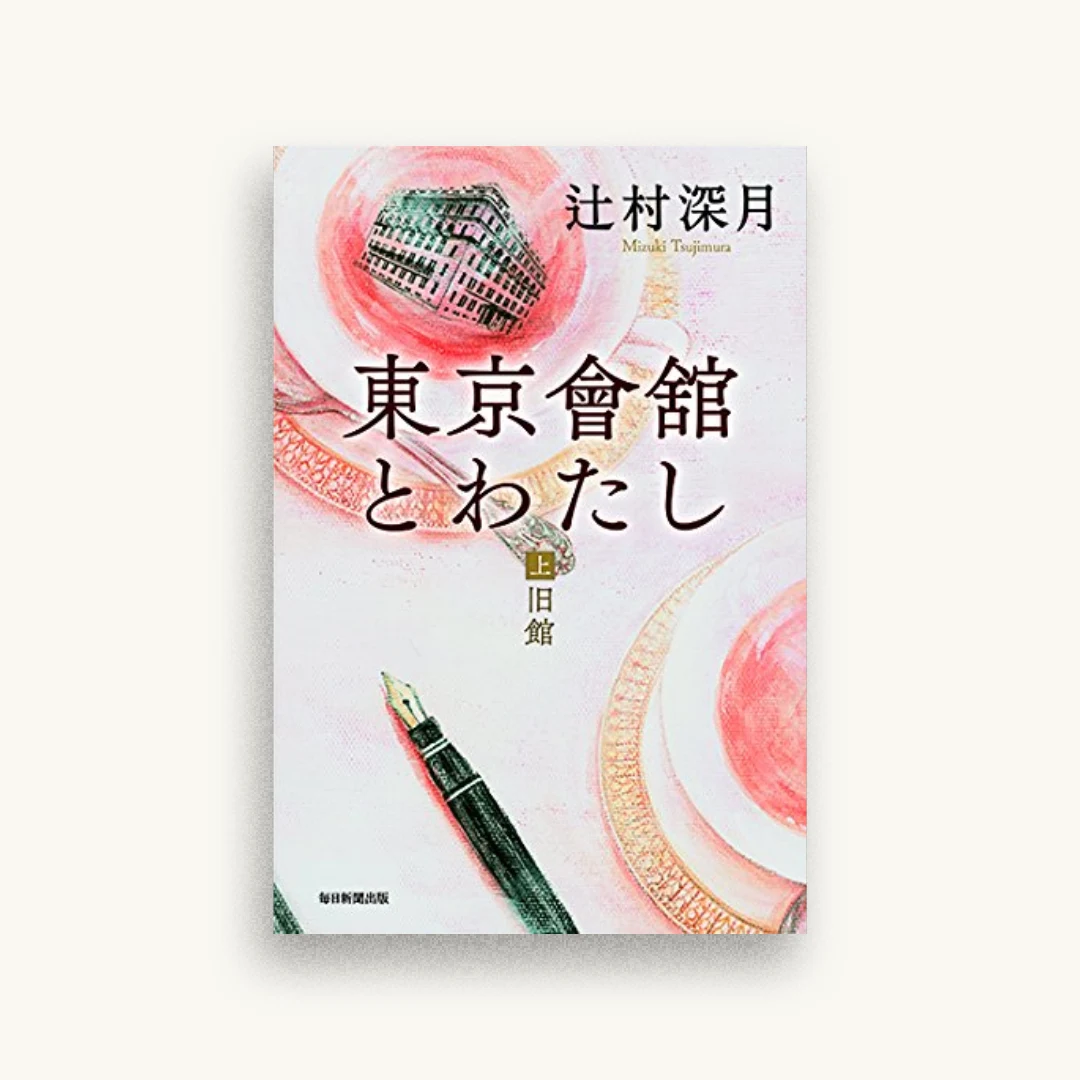 東京會舘とわたし（上）旧館