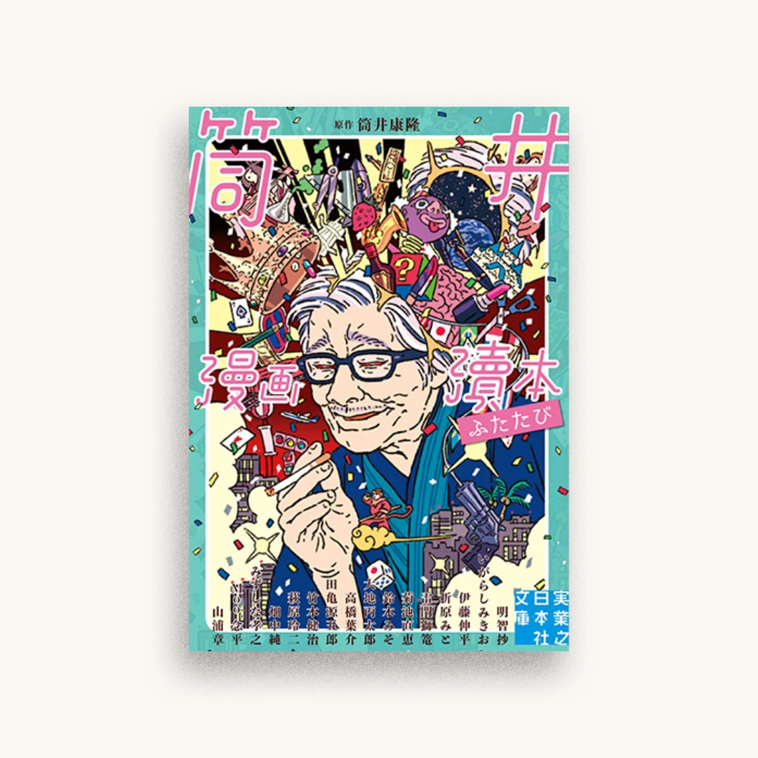筒井漫画瀆本ふたたび