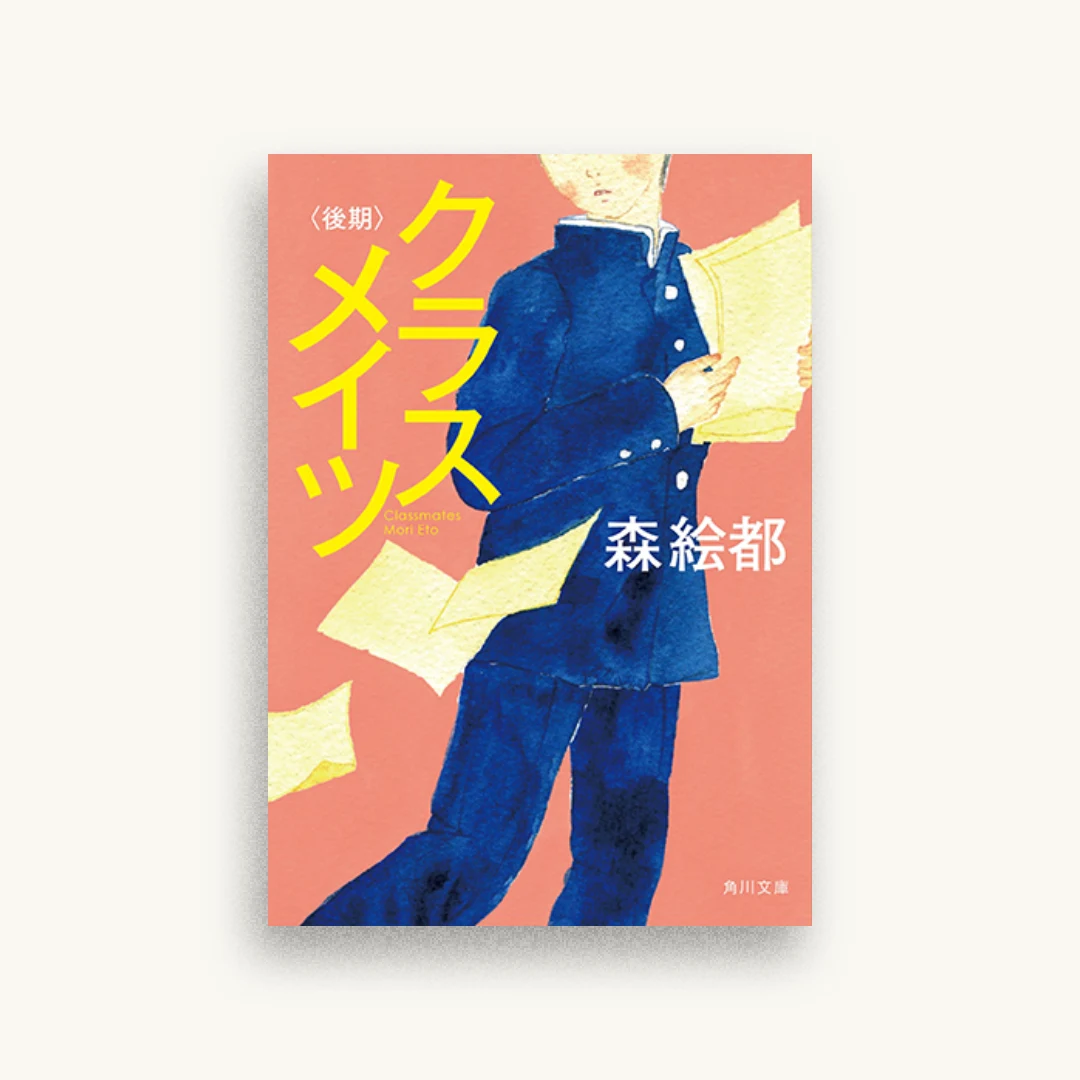 クラスメイツ〈後期〉