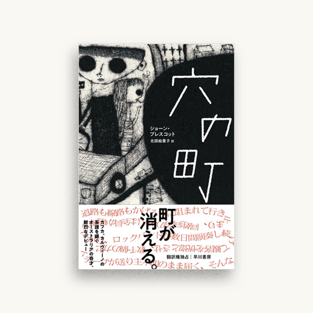 穴の町