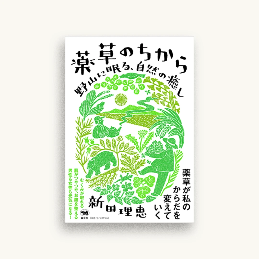 薬草のちから：野山に眠る、自然の癒し