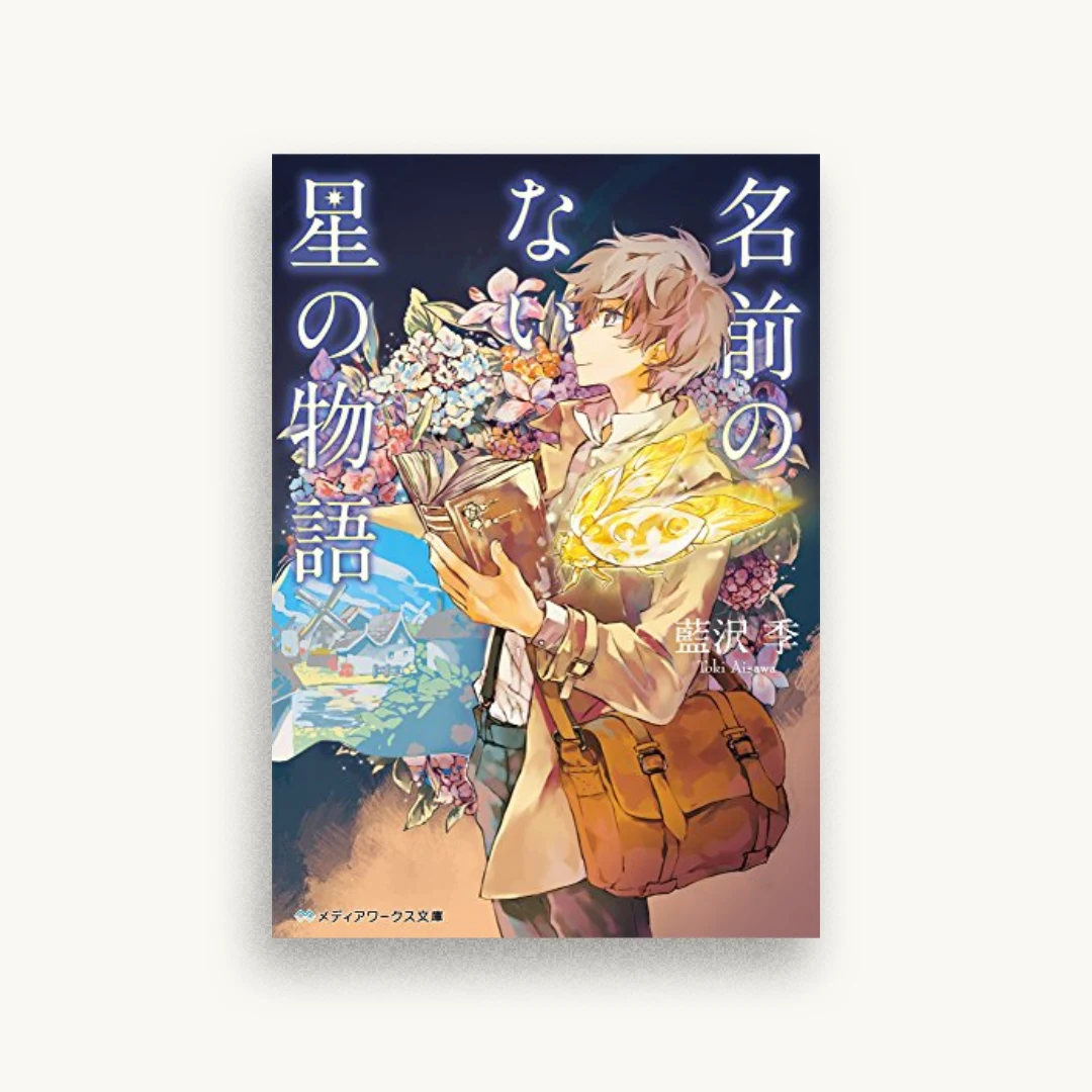 名前のない星の物語