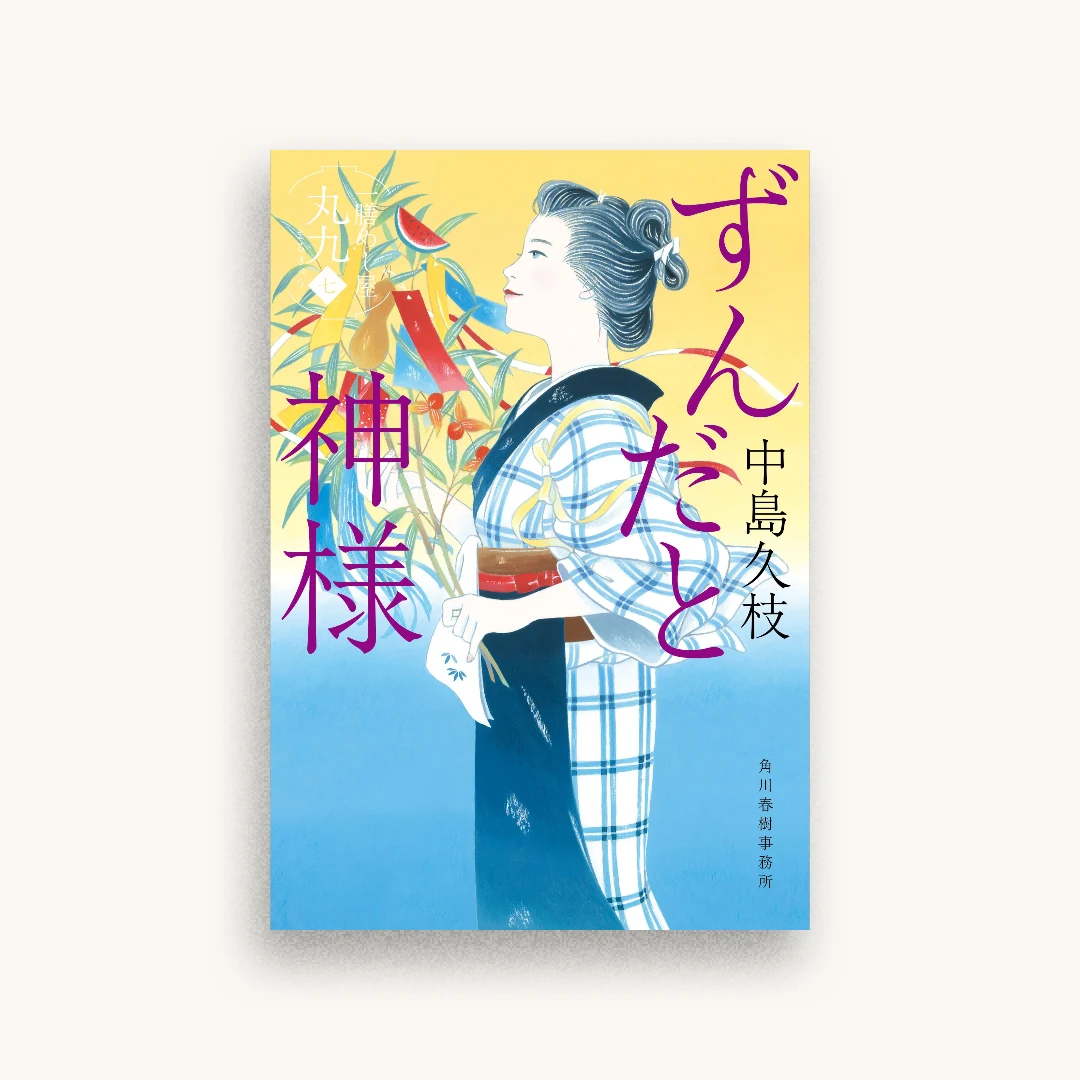 ずんだと神様