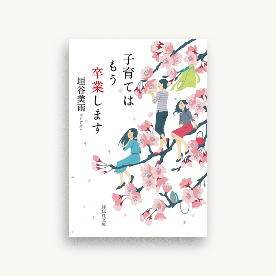 子育てはもう卒業します