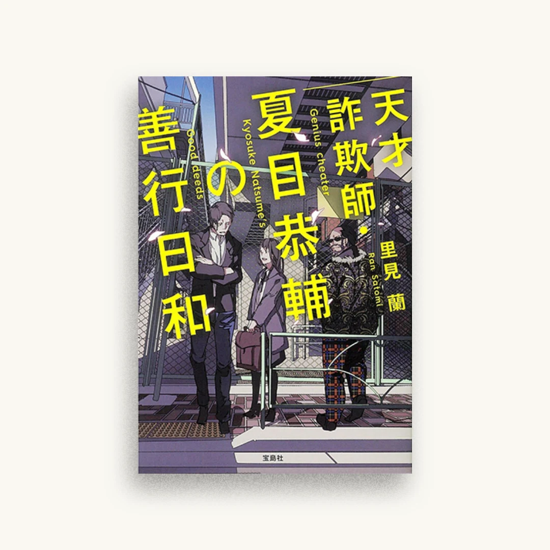 天才詐欺師・夏目恭輔の善行日和