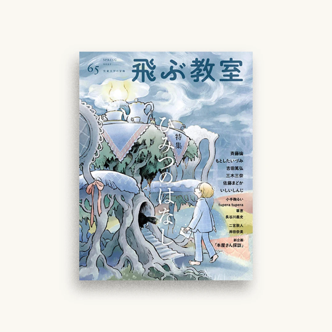 飛ぶ教室 第65号