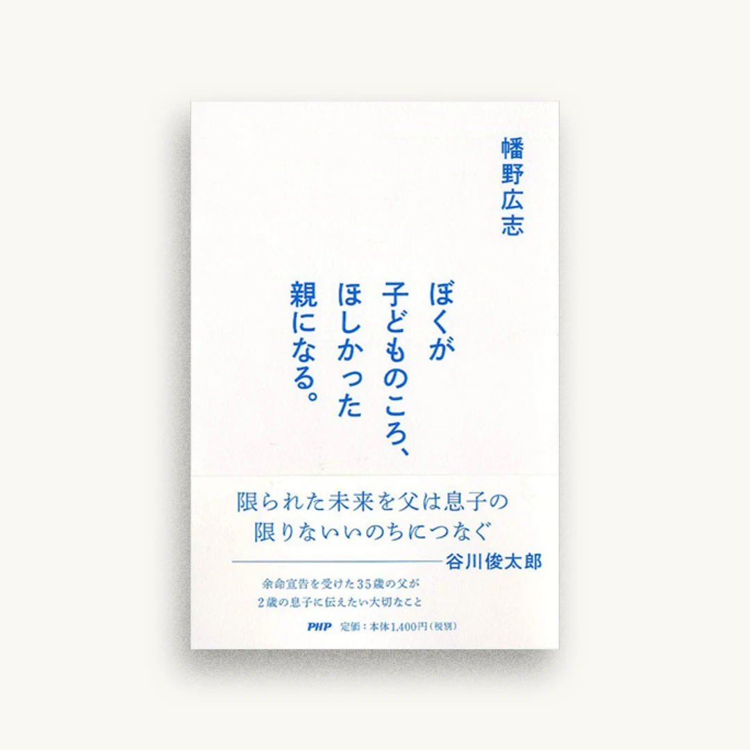 ぼくが子どものころ、ほしかった親になる。