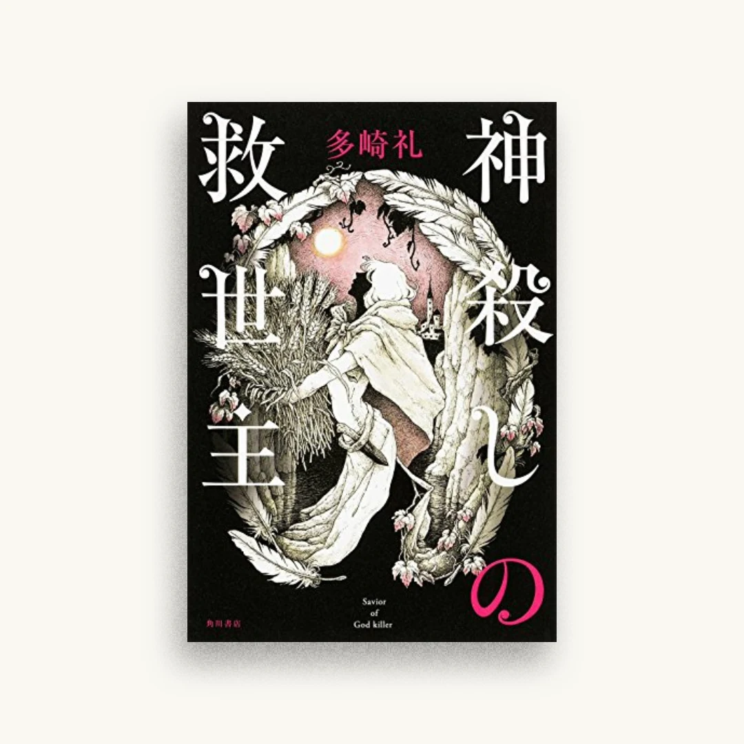 神殺しの救世主