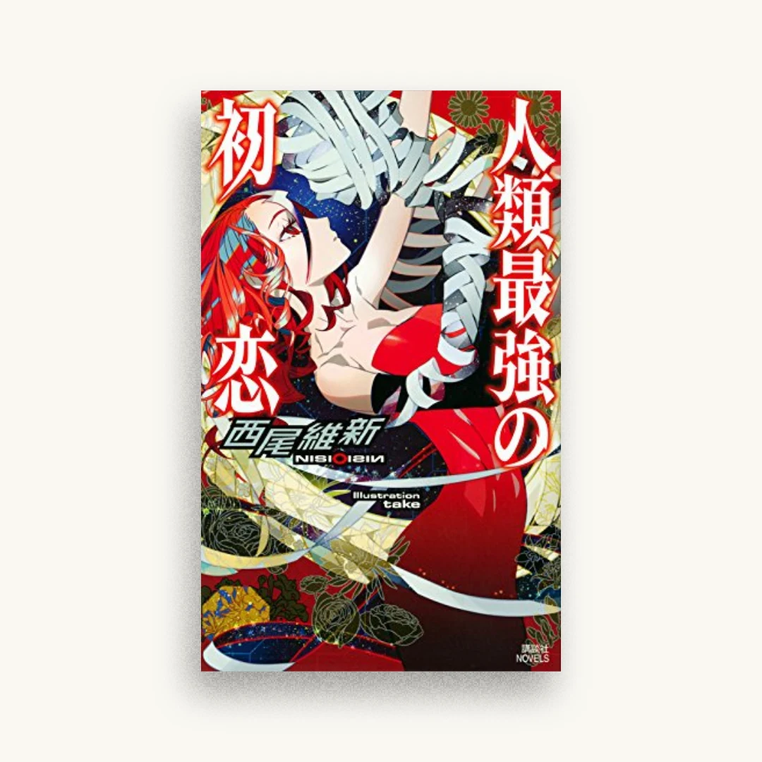 人類最強の初恋
