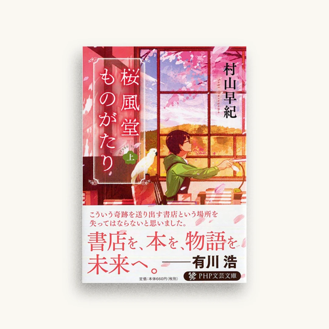 桜風堂ものがたり(上)