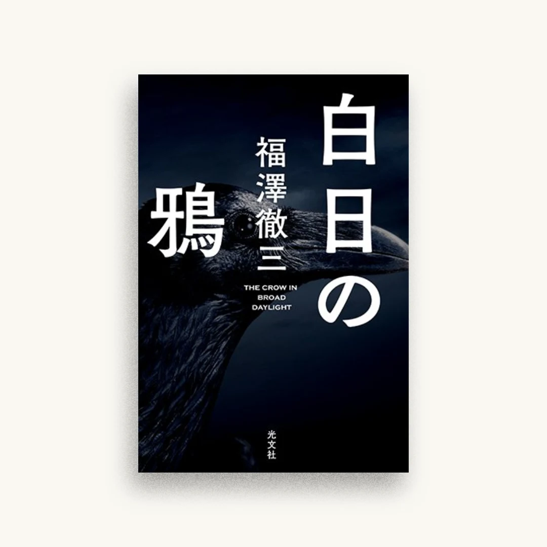 白日の鴉