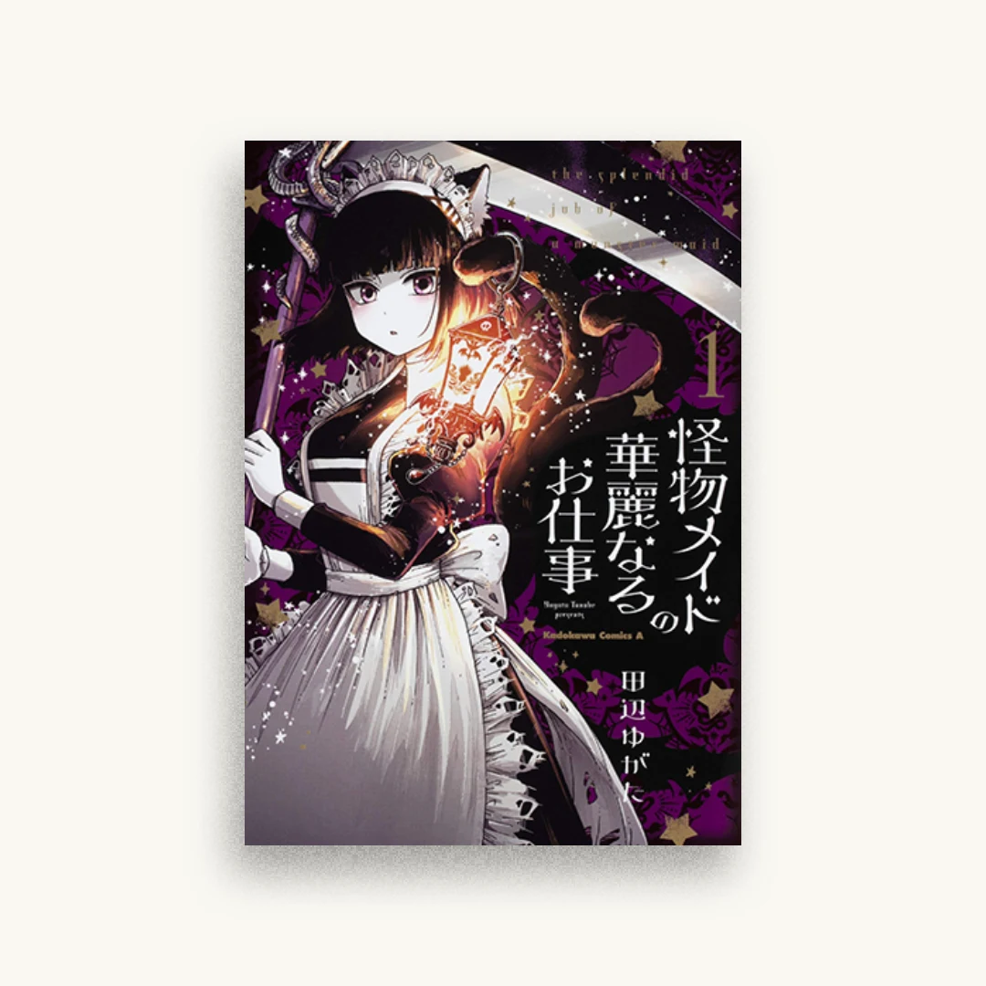 怪物メイドの華麗なるお仕事 (1)