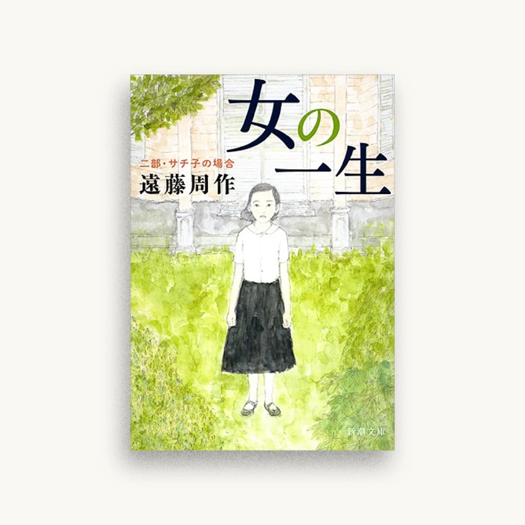 女の一生〈2部〉サチ子の場合