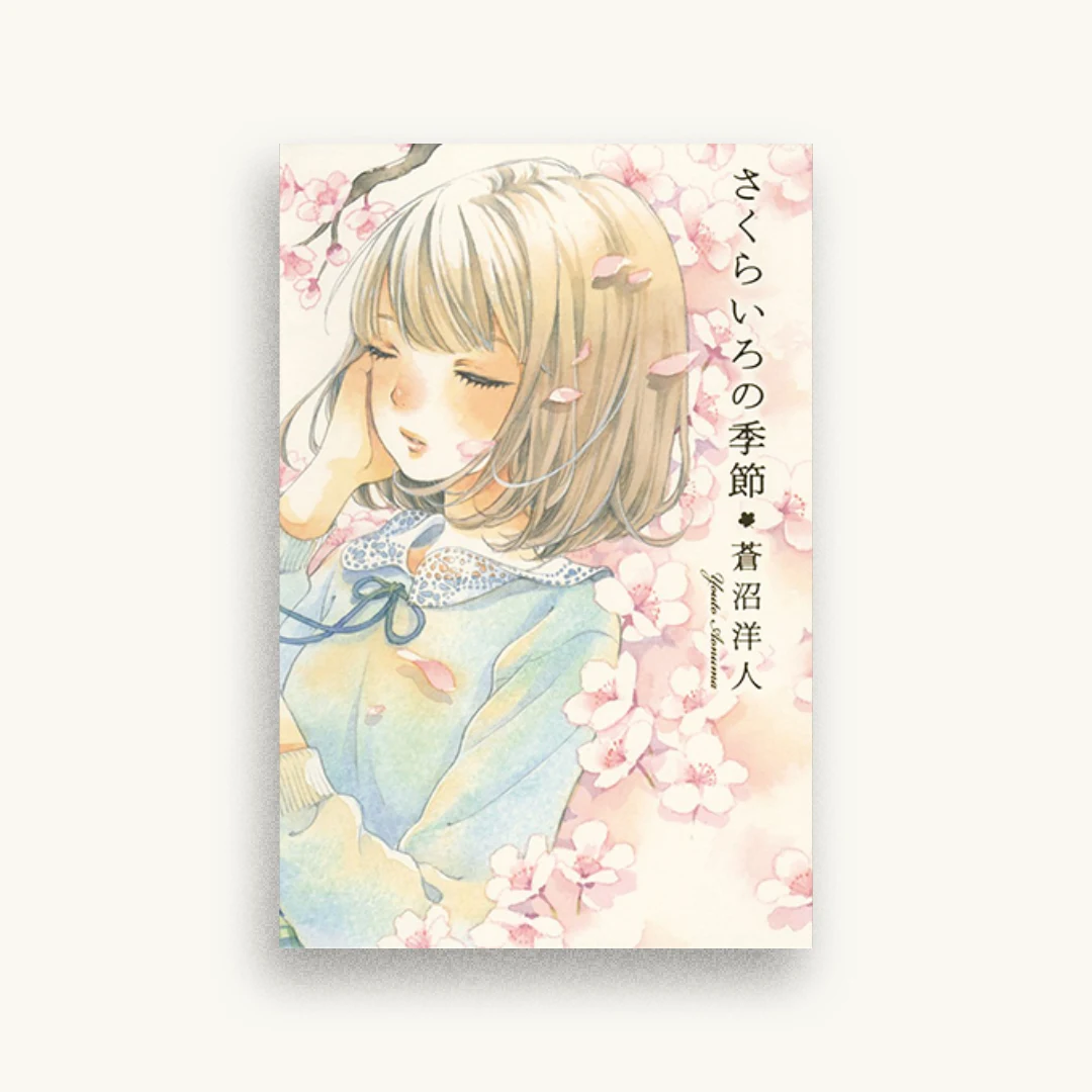 さくらいろの季節