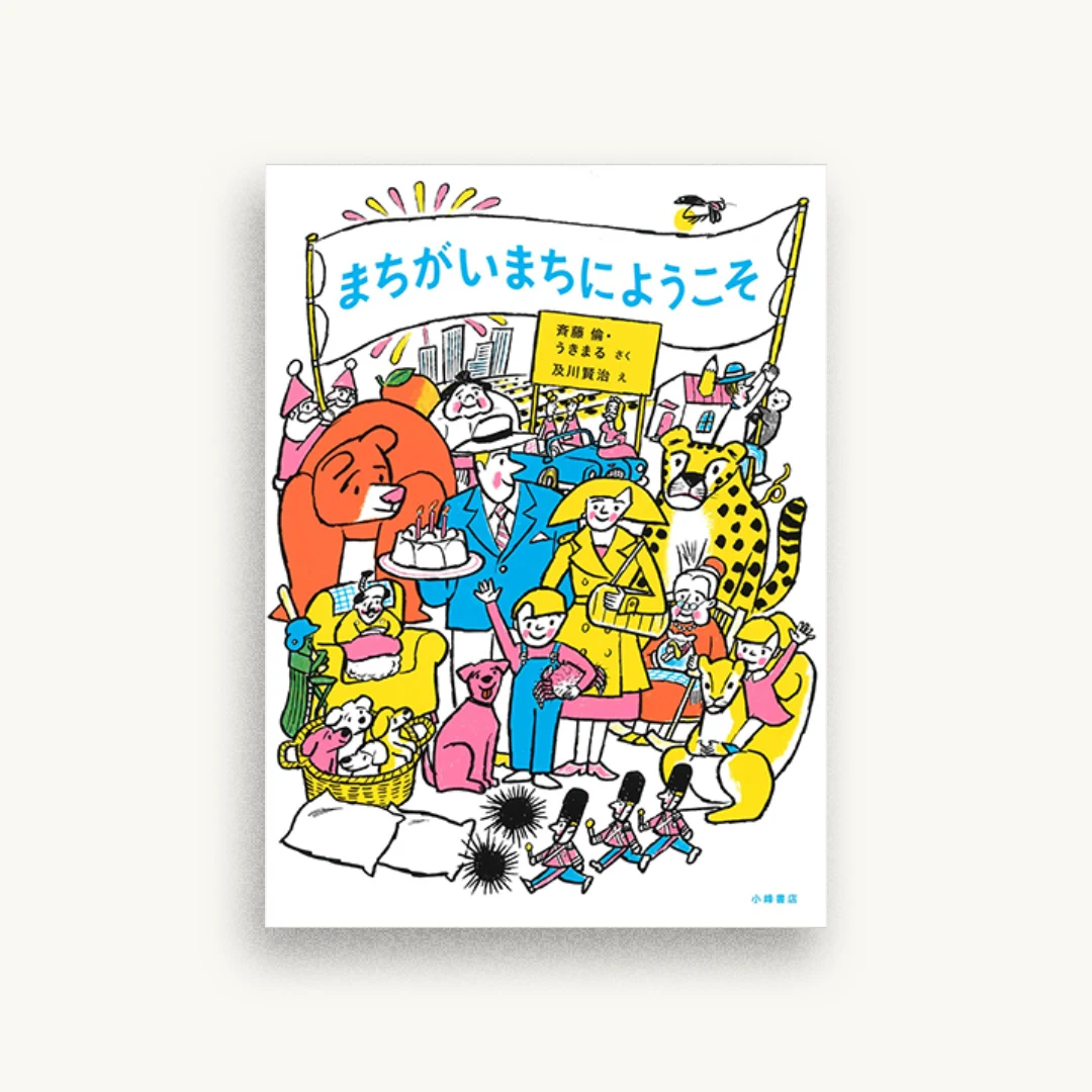 まちがいまちにようこそ