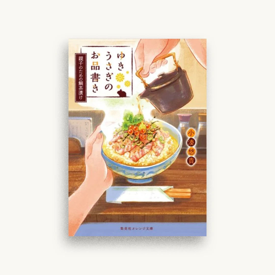 ゆきうさぎのお品書き 親子のための鯛茶漬け