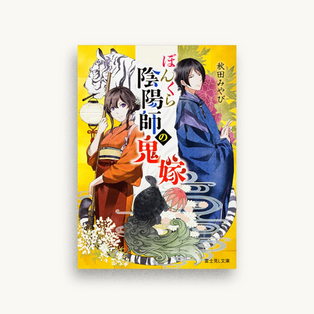 ぼんくら陰陽師の鬼嫁