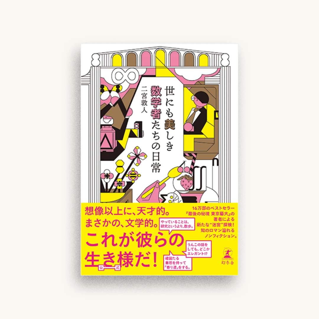 世にも美しき数学者たちの日常