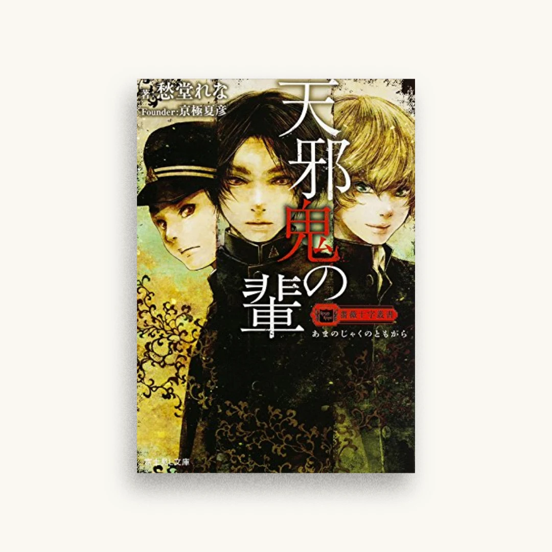 薔薇十字叢書 天邪鬼の輩