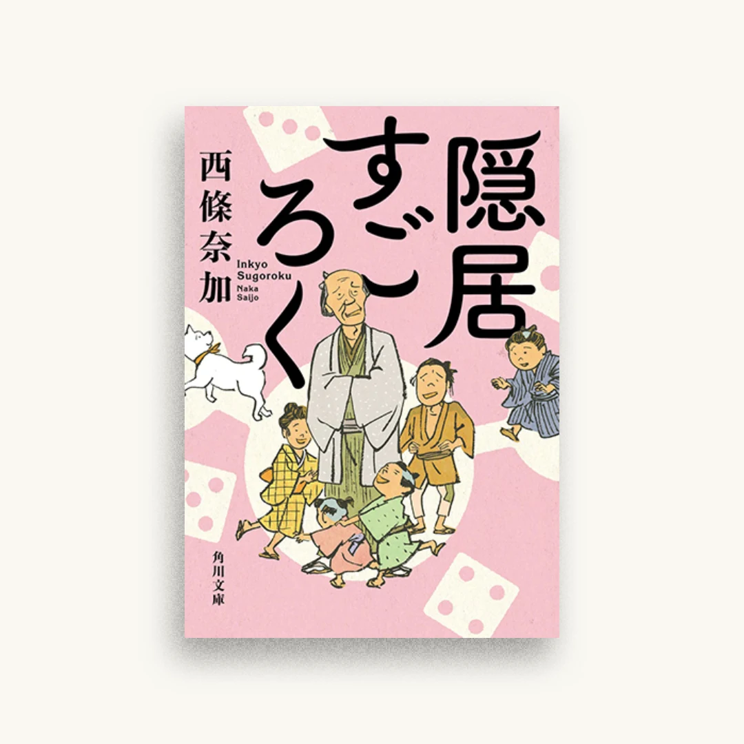 隠居すごろく